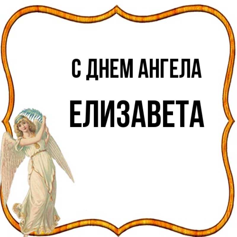 Картинка С днем ангела, Елизавета