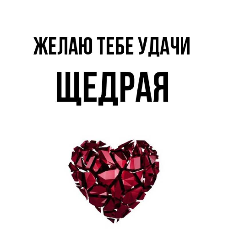 Картинка Желаю тебе удачи, Щедpая