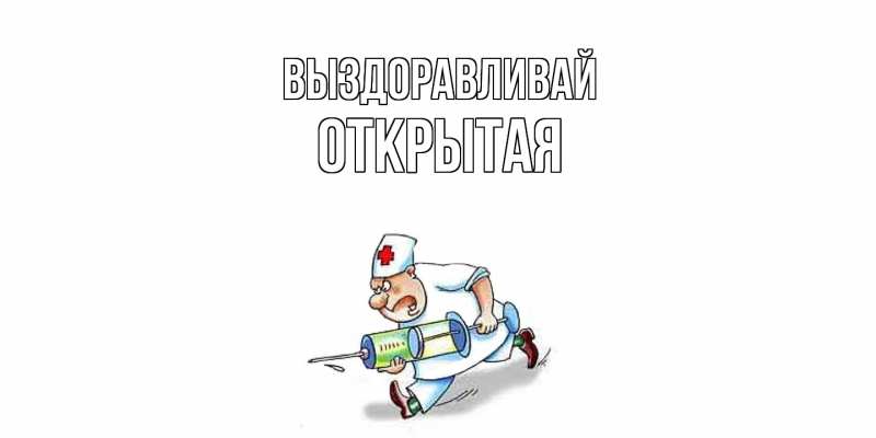Картинка Выздоравливай, открытая