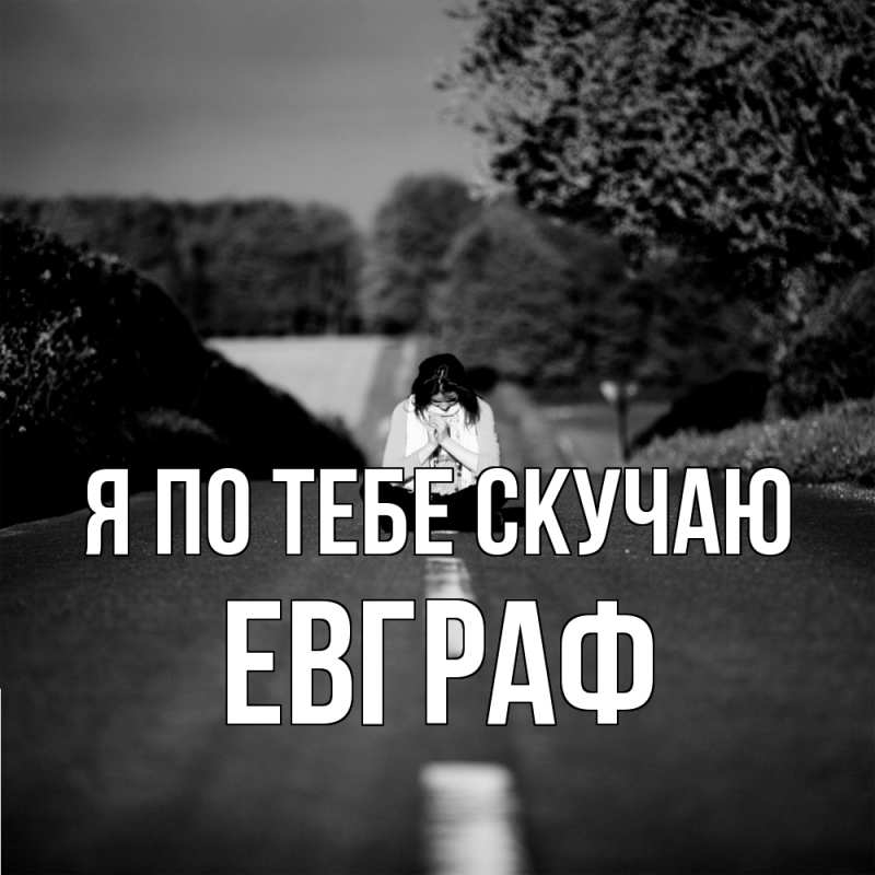 Картинка Я по тебе скучаю, Евграф