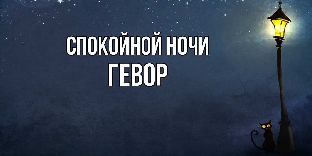 Открытка на каждый день с именем, Гевор Спокойной ночи желтый фонарь на пустой улице Прикольная открытка с пожеланием онлайн скачать бесплатно 