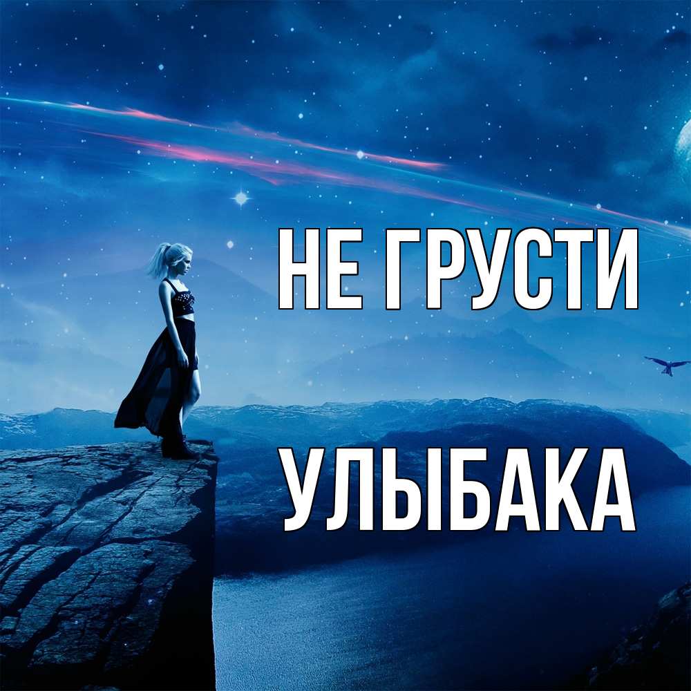 Открытка на каждый день с именем, Улыбака Не грусти вода и скала Прикольная открытка с пожеланием онлайн скачать бесплатно 