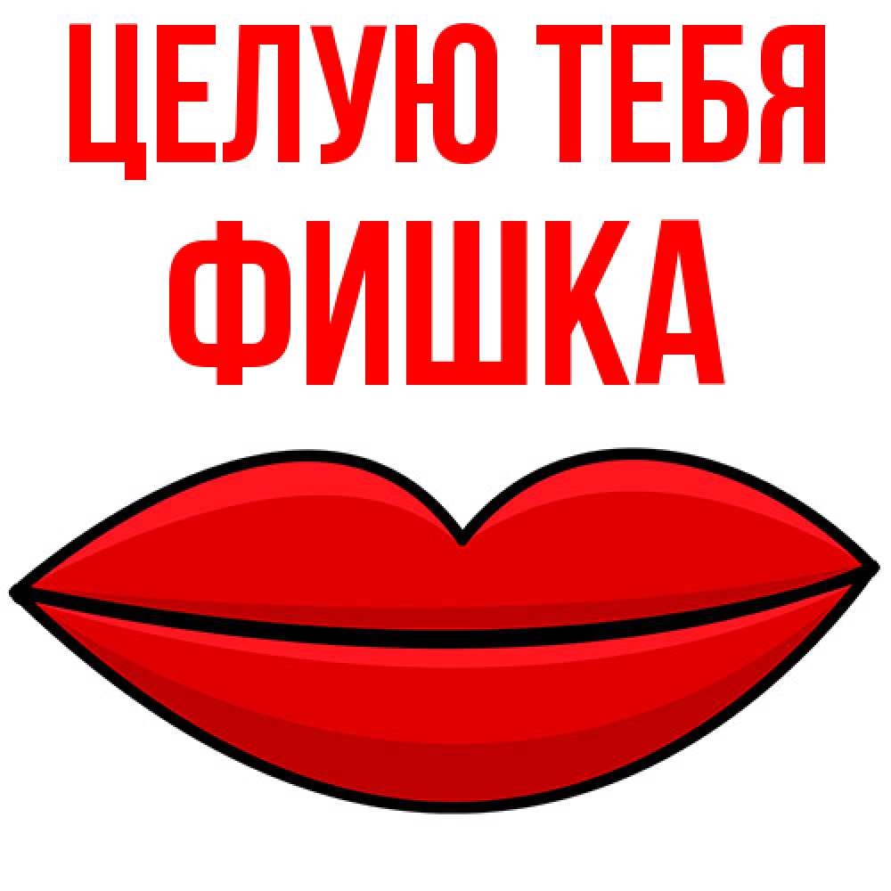 Открытка на каждый день с именем, Фишка Целую тебя губы векторные Прикольная открытка с пожеланием онлайн скачать бесплатно 