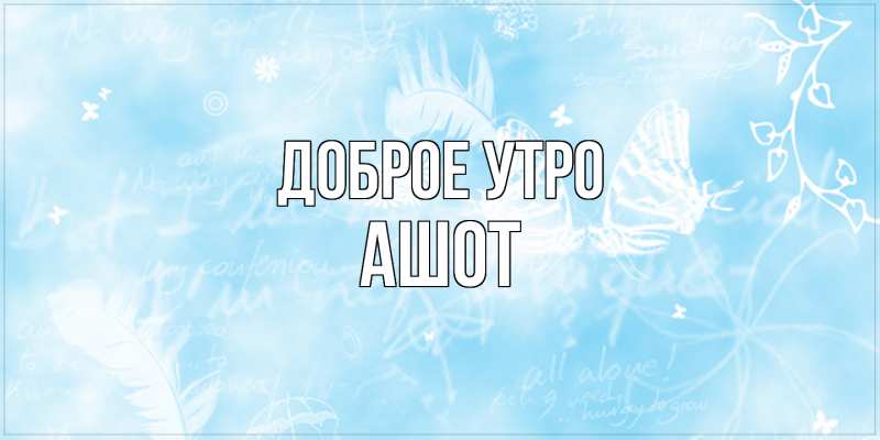 Картинка Доброе утро, Ашот