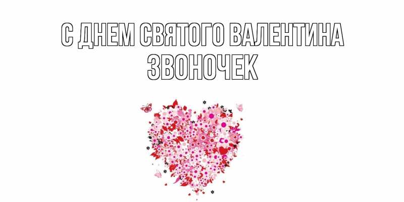 Картинка С днем Святого Валентина, Звоночек