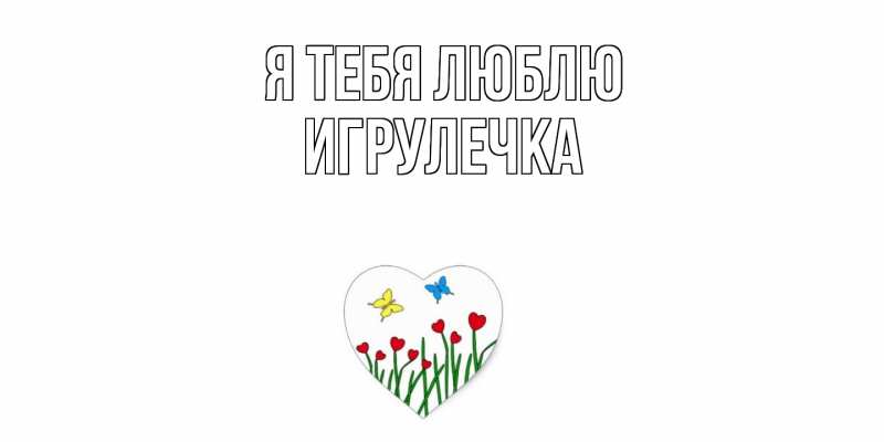 Картинка Я тебя люблю, Игрулечка