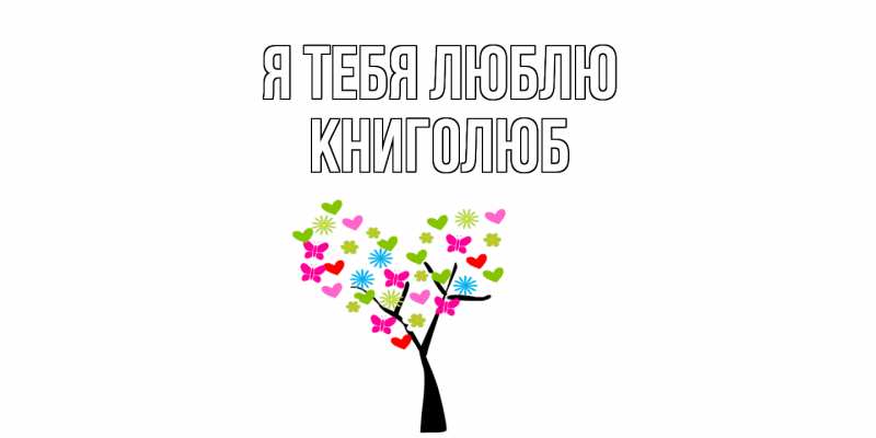 Картинка Я тебя люблю, Книголюб