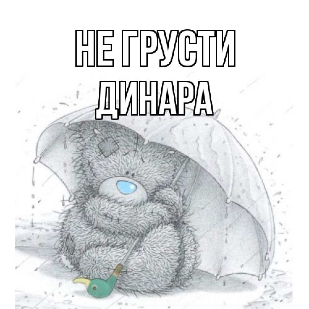 Открытка на каждый день с именем, Динара Не грусти медвежонок с зонтом Прикольная открытка с пожеланием онлайн скачать бесплатно 