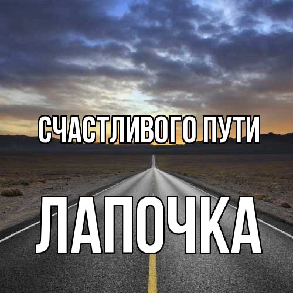 Открытка на каждый день с именем, лапочка Счастливого пути горы на горизонте Прикольная открытка с пожеланием онлайн скачать бесплатно 