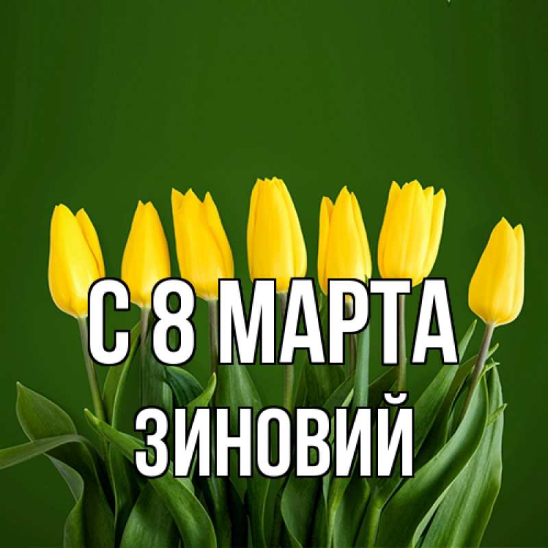Картинка C 8 МАРТА, Зиновий