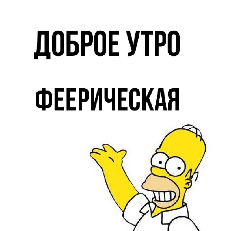 Картинка Доброе утро, Фееpическая