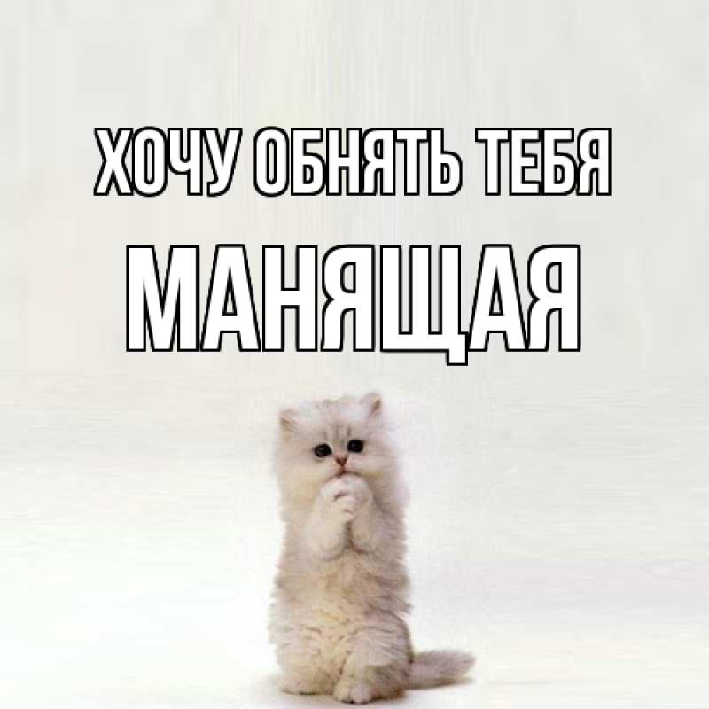 Картинка Хочу обнять тебя, манящая