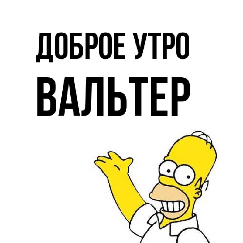 Картинка Доброе утро, Вальтер
