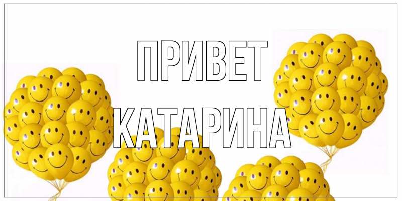Картинка Привет, Катарина