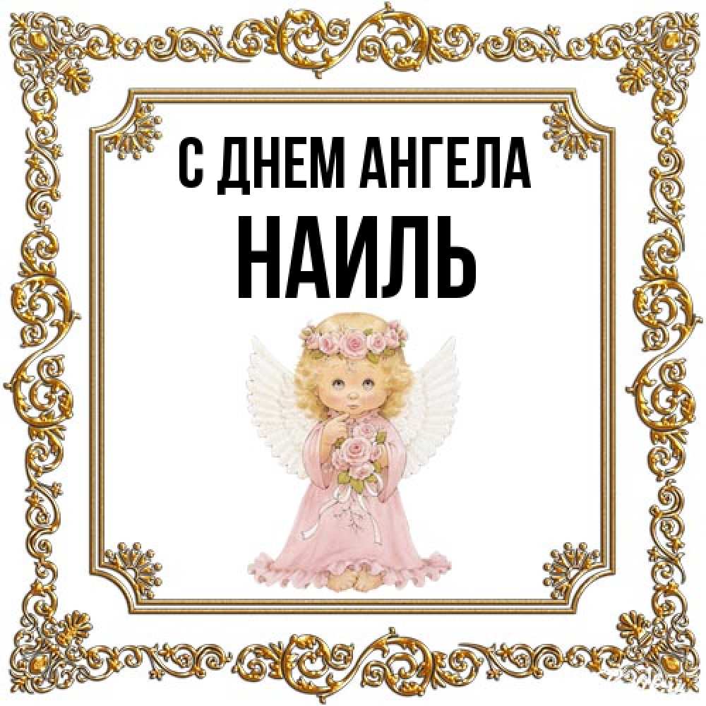 Открытка на каждый день с именем, Наиль С днем ангела девочка ангел с крыльями и цветами в розовом платье Прикольная открытка с пожеланием онлайн скачать бесплатно 
