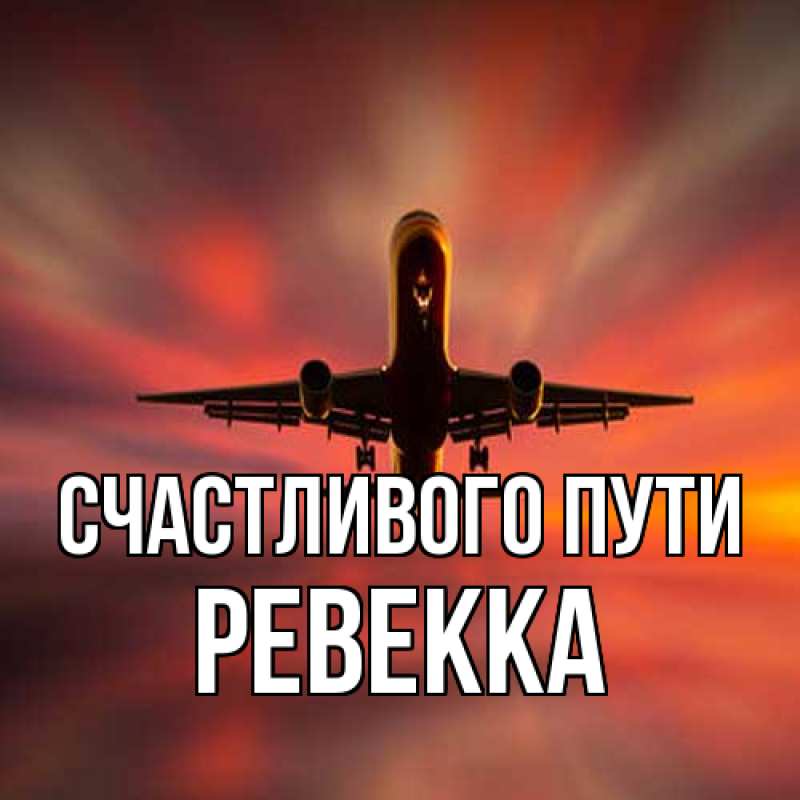 Картинка Счастливого пути, Ревекка