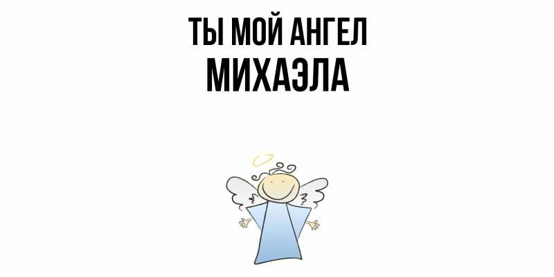Картинка Ты мой ангел, Михаэла
