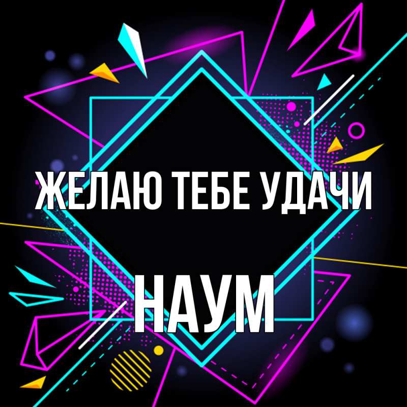 Картинка Желаю тебе удачи, Наум