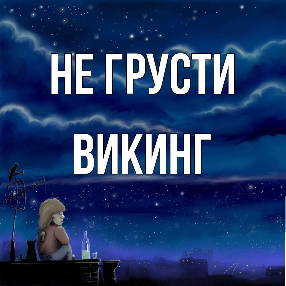 Открытка на каждый день с именем, Викинг Не грусти город с крыши Прикольная открытка с пожеланием онлайн скачать бесплатно 