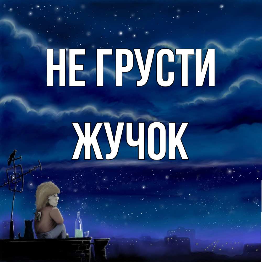 Открытка на каждый день с именем, жучок Не грусти город с крыши Прикольная открытка с пожеланием онлайн скачать бесплатно 