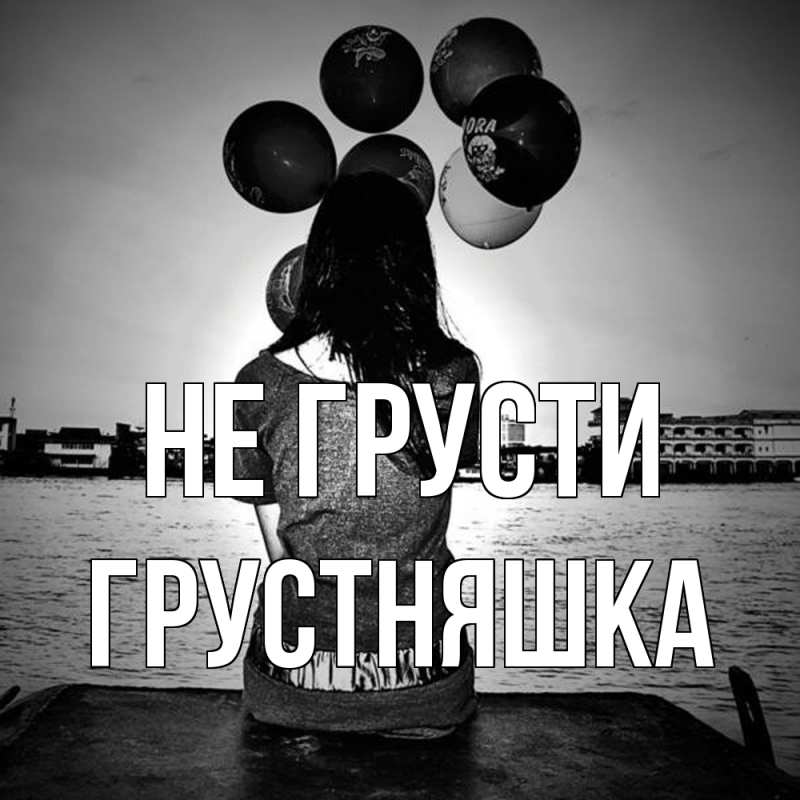 Картинка Не грусти, Грустняшка