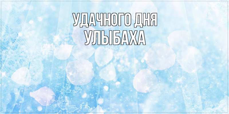 Картинка Удачного дня, Улыбаха