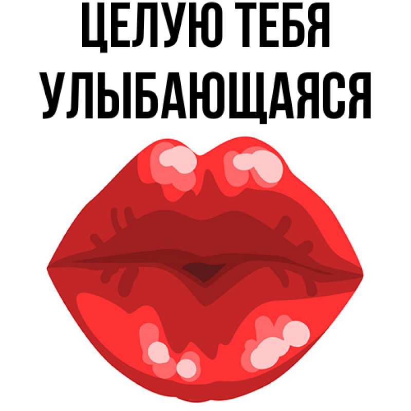 Картинка Целую тебя, Улыбающаяся