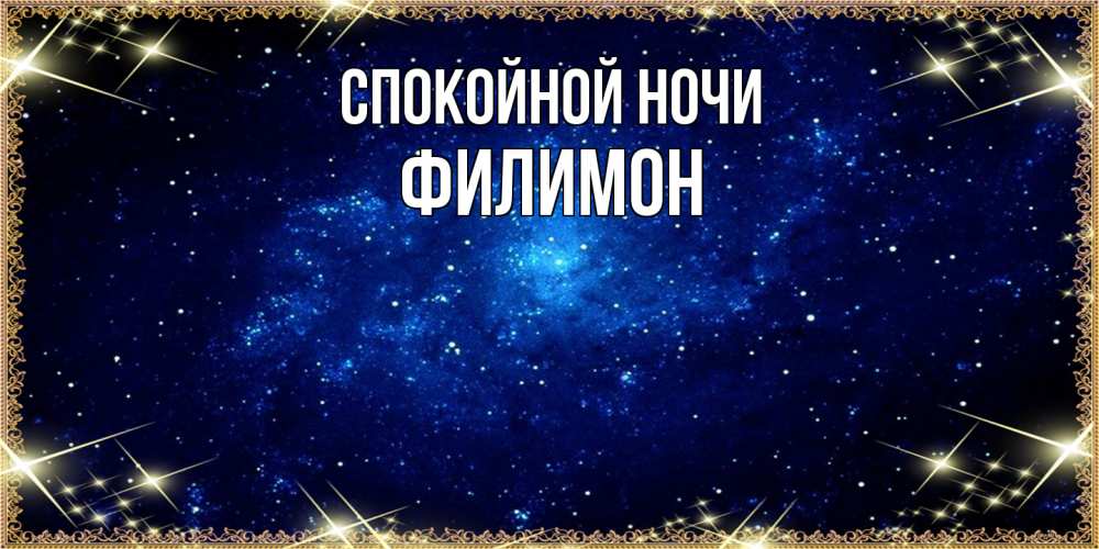 Открытка на каждый день с именем, Филимон Спокойной ночи открытки перед сном Прикольная открытка с пожеланием онлайн скачать бесплатно 