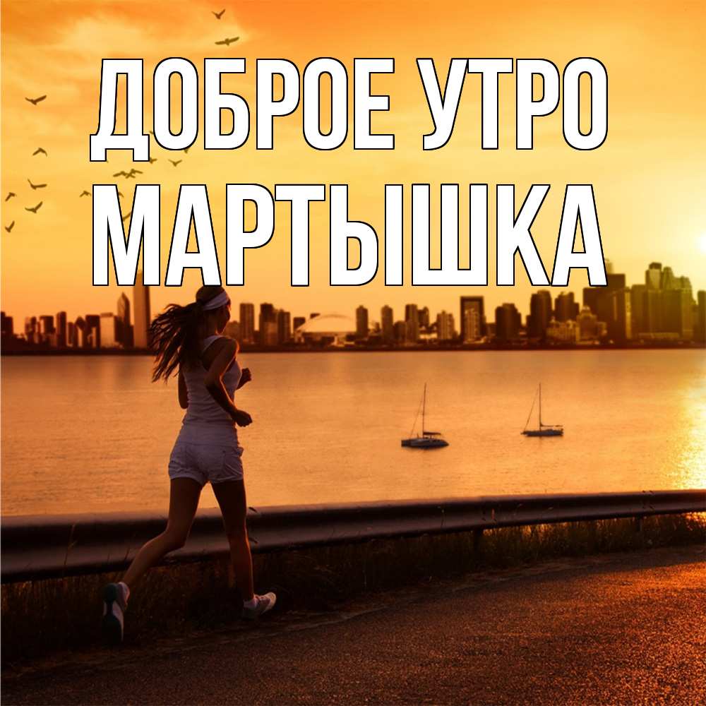 Открытка на каждый день с именем, Мартышка Доброе утро девушка бежит Прикольная открытка с пожеланием онлайн скачать бесплатно 