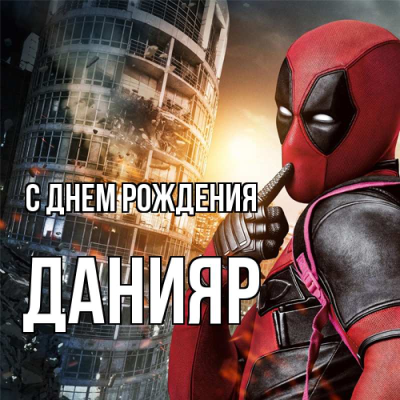 Картинка С днем рождения, Данияр