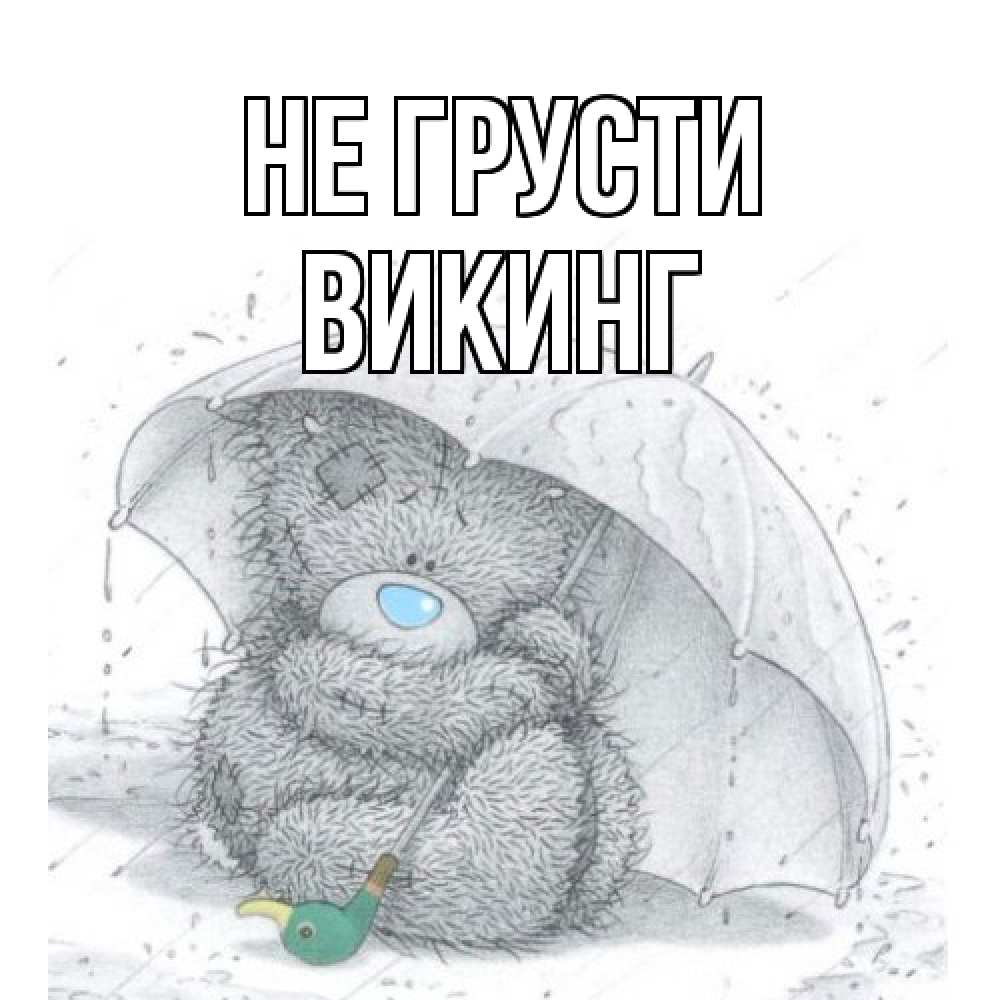 Открытка на каждый день с именем, Викинг Не грусти медвежонок с зонтом Прикольная открытка с пожеланием онлайн скачать бесплатно 