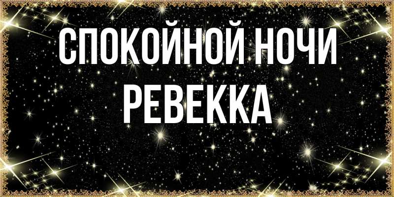 Картинка Спокойной ночи, Ревекка