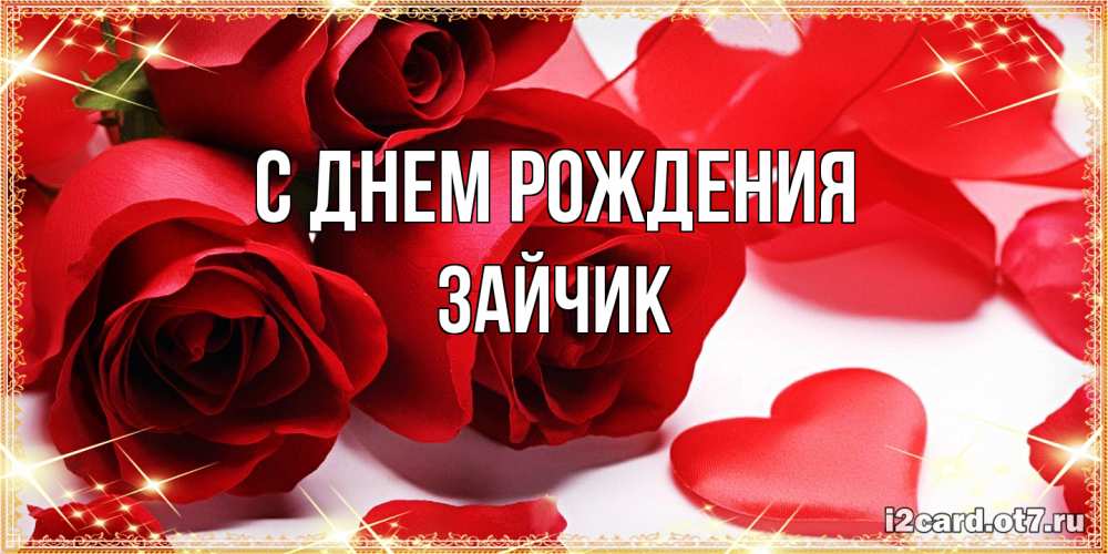 Открытка на каждый день с именем, зайчик С днем рождения красные розы и красные сердечки Прикольная открытка с пожеланием онлайн скачать бесплатно 