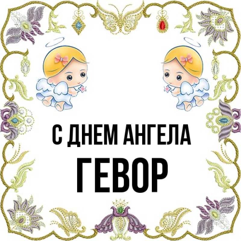Картинка С днем ангела, Гевор
