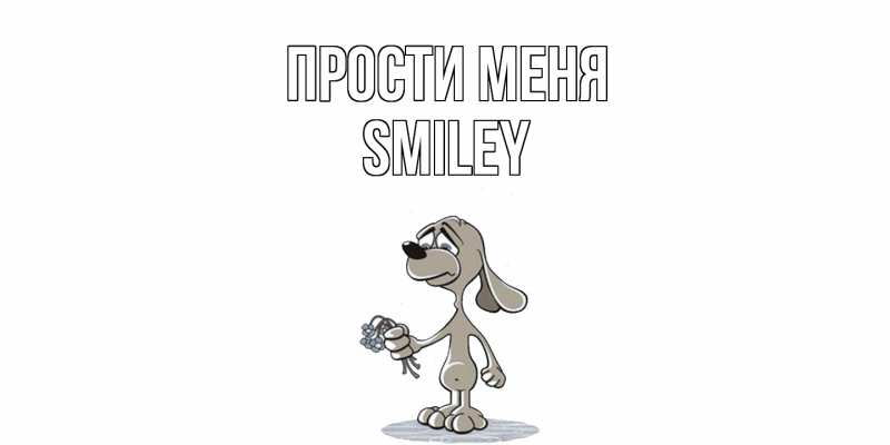 Картинка Прости меня, Smiley