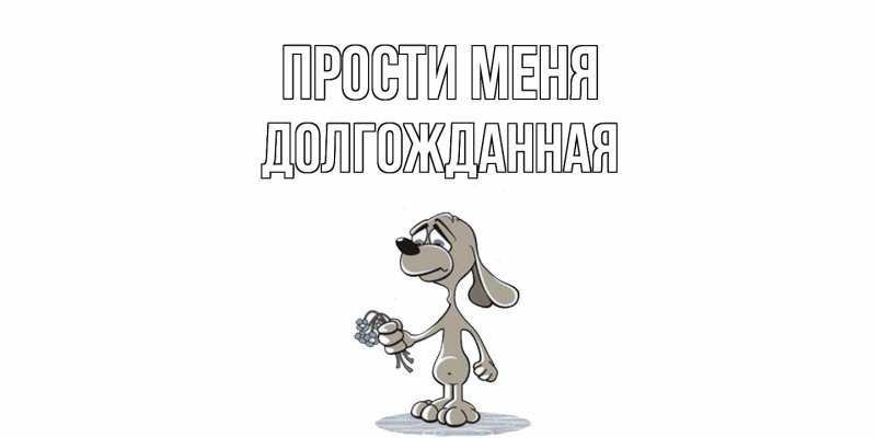 Картинка Прости меня, Долгожданная
