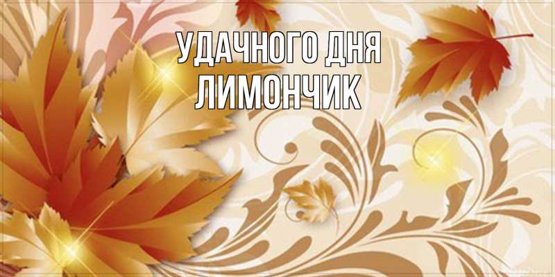 Картинка Удачного дня, лимончик