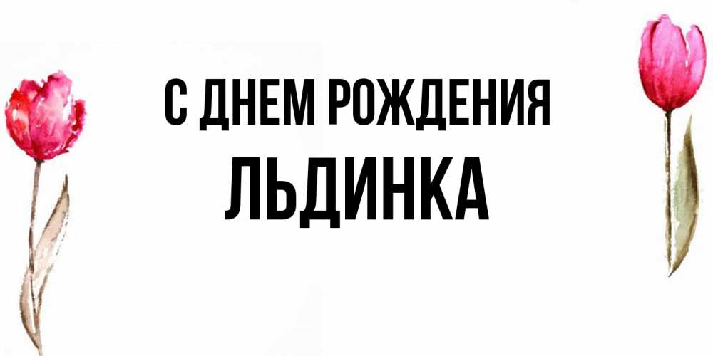 Открытка на каждый день с именем, льдинка С днем рождения открытки акварелью с цветами Прикольная открытка с пожеланием онлайн скачать бесплатно 