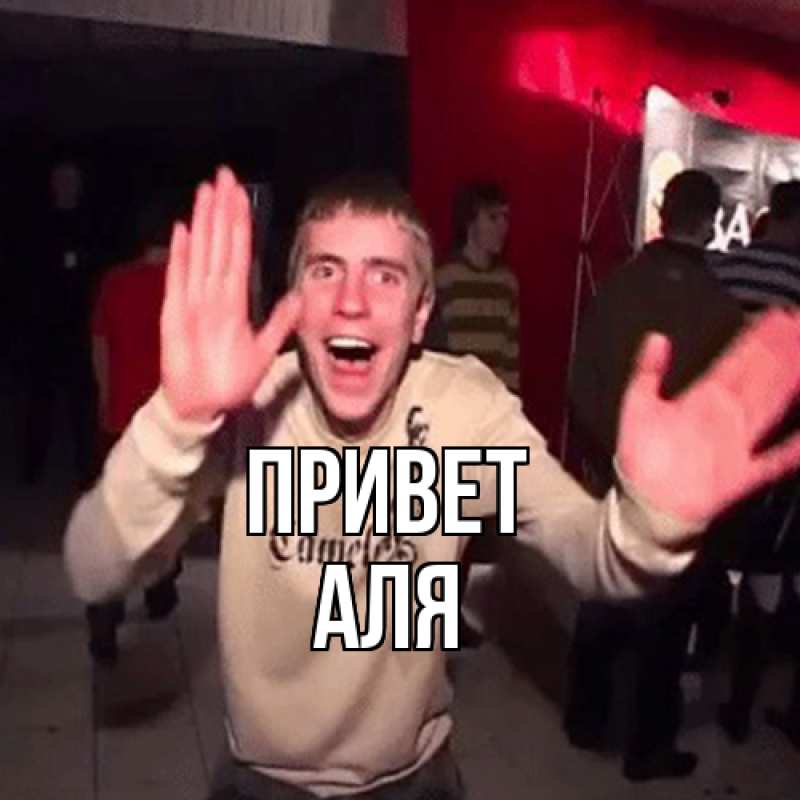 Картинка Привет, Аля