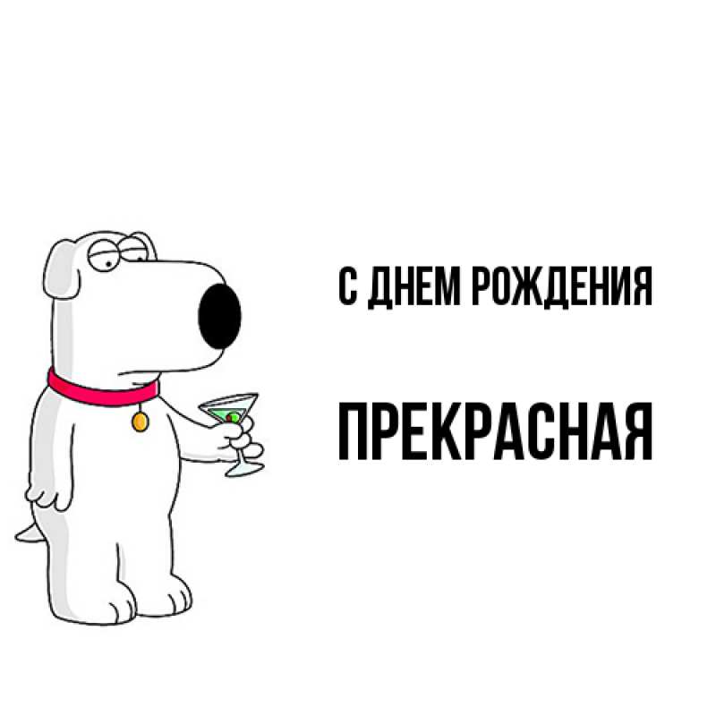 Картинка С днем рождения, Пpекpасная