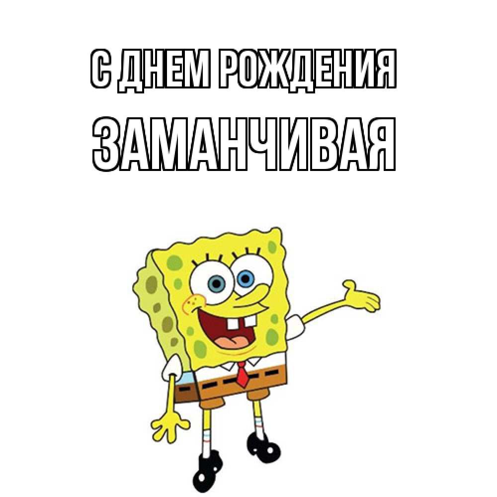 Открытка на каждый день с именем, Заманчивая С днем рождения веселые Прикольная открытка с пожеланием онлайн скачать бесплатно 