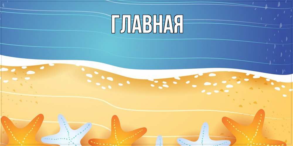 Открытка на каждый день с именем, настя Главная красивая морская тема Прикольная открытка с пожеланием онлайн скачать бесплатно 