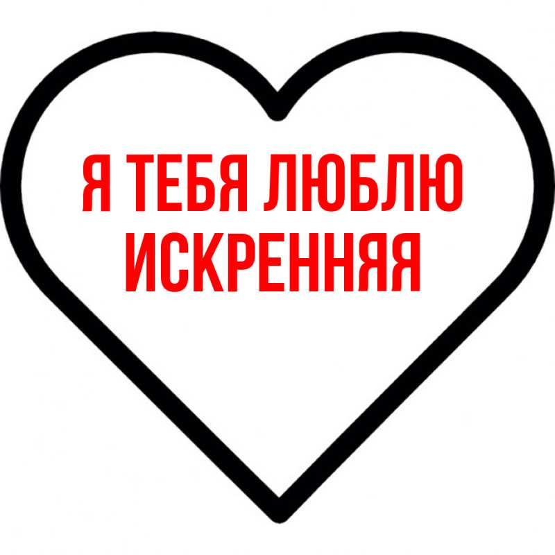 Картинка Я тебя люблю, Искренняя
