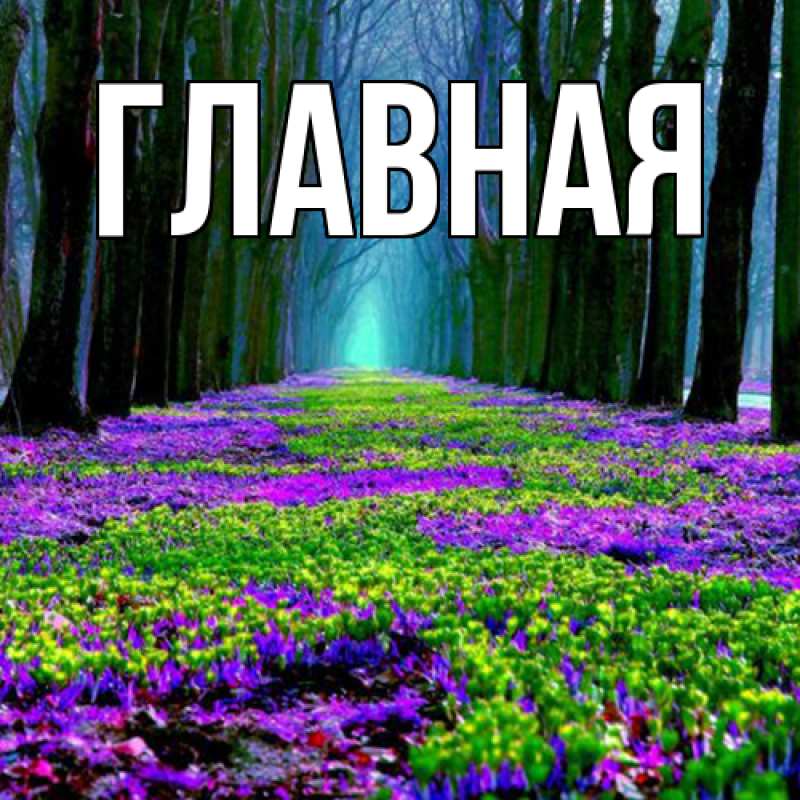 Картинка  с именем , Марьяна