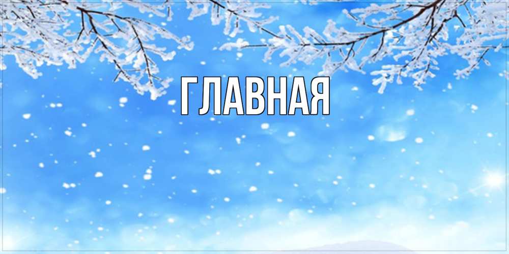 Открытка на каждый день с именем, Анна Главная снег изморозь и зима Прикольная открытка с пожеланием онлайн скачать бесплатно 