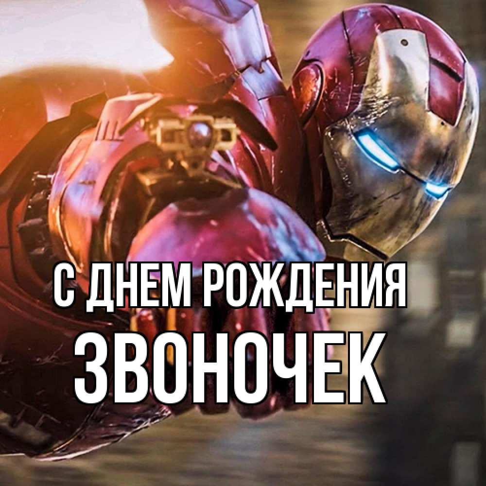 Открытка на каждый день с именем, Звоночек С днем рождения марвел супергерои в костюме Прикольная открытка с пожеланием онлайн скачать бесплатно 