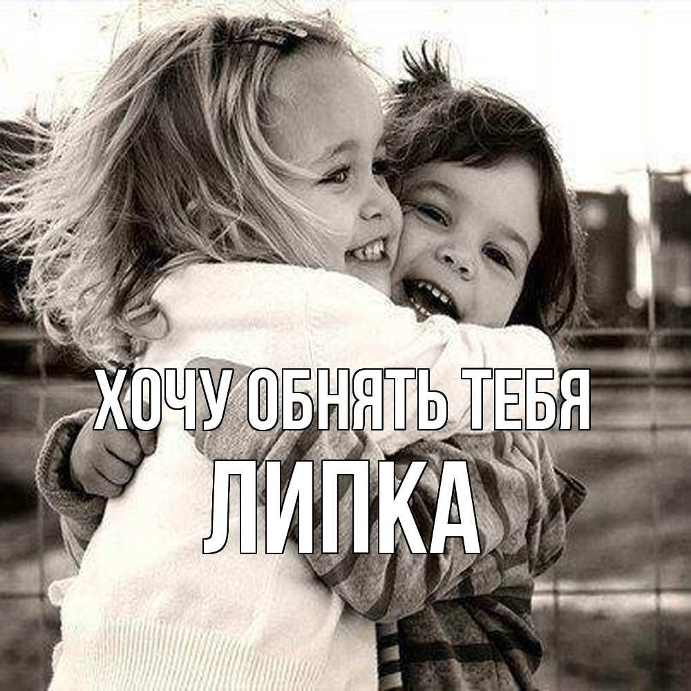 Открытка на каждый день с именем, Липка Хочу обнять тебя счастливая парочка Прикольная открытка с пожеланием онлайн скачать бесплатно 