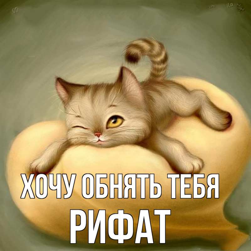Картинка Хочу обнять тебя, Рифат