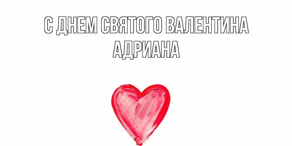 Открытка на каждый день с именем, Адриана С днем Святого Валентина сердце нарисованное Прикольная открытка с пожеланием онлайн скачать бесплатно 
