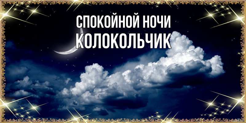 Картинка Спокойной ночи, Колокольчик